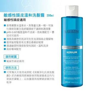 理膚寶水 LA ROCHE-POSAY 敏感性頭皮溫和洗髮露 200 mL 實體簽約門市【立赫藥局】