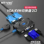 邁拓維矩2口KVM切換器VGA顯示器電腦主機屏幕監控鼠標鍵盤一拖二共享器【摩可美家】