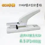 【品華選物】SDI 手牌 NO.1140P 重力型訂書機 釘書機 可裝訂100張 辦公用 事務用 大型釘書機