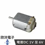 ※ 欣洋電子 ※ 130碳刷馬達 DC1V~6V (1067B) /實驗室、學生模組、電子材料、電子工程