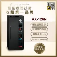 在飛比找森森購物網優惠-【收藏家】132公升電子防潮箱(AX-126N 可換開門方向