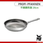 德國 WMF PROFI-PFANNEN 煎鍋 28CM 平底鍋 平底煎鍋 不鏽鋼 不燙手 單柄鍋 炒鍋