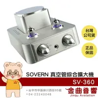 在飛比找樂天市場購物網優惠-SOVERN SV-360 光纖版 前管後晶 真空管 綜合 