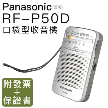 Panasonic 國際牌 口袋型二波段收音機 (RF-P50D)