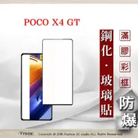 在飛比找PChome24h購物優惠-Poco X4 GT 5G 2.5D滿版滿膠 彩框鋼化玻璃保