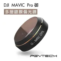 在飛比找Yahoo!奇摩拍賣優惠-【 PGYTECH DJI 御 Mavic Pro  】大疆