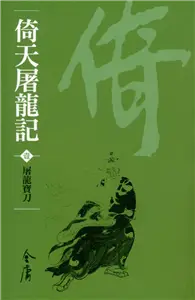 在飛比找TAAZE讀冊生活優惠-倚天屠龍記1：屠龍寶刀（新修文庫版） (電子書)