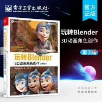 在飛比找蝦皮購物優惠-【有貨】玩轉Blender:3D動畫角色創作(第3版)【春風