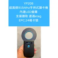 在飛比找蝦皮購物優惠-YP208 ETC etag 超高頻915Mhz手持式掃描器