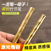 在飛比找蝦皮商城精選優惠-中心點黃銅制竹節筆 黃銅筆定制刻字 金屬商務中性簽字筆水筆寶