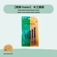 在飛比找蝦皮購物優惠-【飛樂 Feeler】 木工鑽頭 3mm 4mm 5mm 6