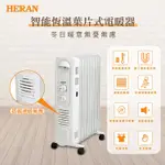 HERAN 禾聯 智能恆溫葉片式電暖器-7片式 HOH-15CR710 全新品