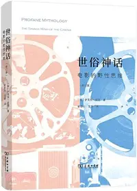 在飛比找三民網路書店優惠-世俗神話：電影的野性思維(修訂版)（簡體書）