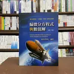 <全新>高點出版 研究所【偏微分方程式與數值解(劉明昌)】(2021年10月2版)(MW00302)