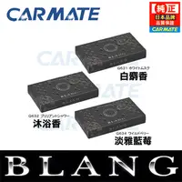 在飛比找PChome24h購物優惠-日本CARMATE BLANG 大型置式芳香劑 G63