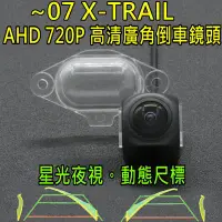 在飛比找Yahoo!奇摩拍賣優惠-尼桑 07前 X-TRAIL 星光夜視 動態軌跡 AHD 7