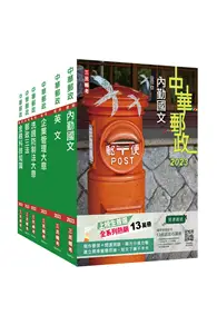 在飛比找TAAZE讀冊生活優惠-2023郵政（郵局）[內勤人員]套書（贈郵政內勤小法典）