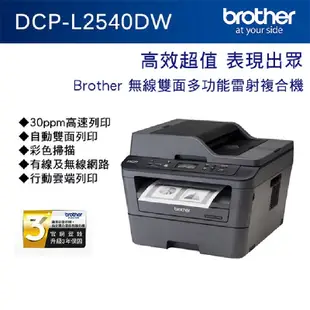 Brother DCP-L2540DW 無線雙面黑白雷射複合機 搭TN2360原廠碳粉匣48隻 登錄送iPhone 15