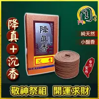 在飛比找蝦皮商城精選優惠-降真+沉香 小盤香【周錦香】3~4H 沉水級降真 添加珍貴野