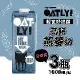 OATLY高鈣燕麥奶x3瓶(1000ml/瓶)-全素