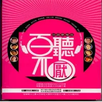 在飛比找ETMall東森購物網優惠-百聽不厭 台語歌極品 10+2CD 附歌詞