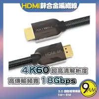 在飛比找蝦皮購物優惠-【9AM】HDMI線 2.0 1米~8米 4K60Hz UH