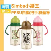 在飛比找蝦皮購物優惠-Simba小獅王辛巴 PPSU自動把手滑蓋杯240ml (豹