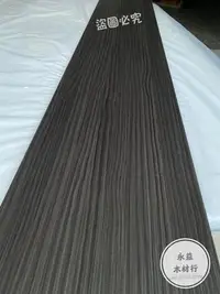 在飛比找Yahoo!奇摩拍賣優惠-特價 黑梣木 黑木紋 木紋 貼皮抽屜板 一台尺寬 貼皮板 抽