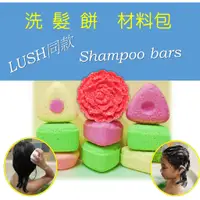 在飛比找蝦皮購物優惠-【洗髮餅材料包】DIY LUSH同款洗髮餅 shampoo 