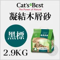 在飛比找樂天市場購物網優惠-CAT'S BEST凱優〔黑標凝結木屑砂，8L/2.9kg〕