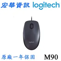 在飛比找樂天市場購物網優惠-(現貨)Logitech羅技 M90 USB有線光學滑鼠