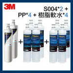 【3M】最新效期 S004濾心*2+PP濾芯*4+軟水濾心*4