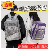 在飛比找蝦皮購物優惠-PVC透明新款時尚雙肩包 透明女全透大容量背包 防水個性學生