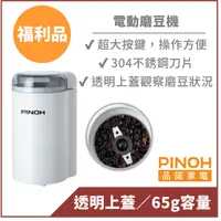 在飛比找蝦皮商城優惠-【PINOH品諾】磨豆機(福利品)-電動磨豆機 磨粉機 CM