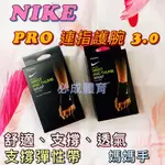 (現貨) NIKE 護腕 PRO 連指護腕 3.0 DA6942-010 媽媽手 運動護腕 護具 舒適 支撐 透氣