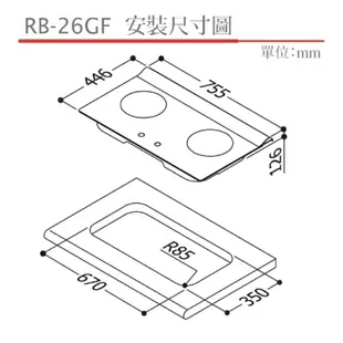 Rinnai林內-檯面式蓮花玻璃雙口爐 RB-26GF(B)