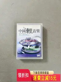 在飛比找Yahoo!奇摩拍賣優惠-「DAT磁帶」中國輕音樂dat磁帶，采用日產imation 
