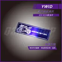 在飛比找蝦皮商城精選優惠-Q3機車精品 YWID 鈦合金 反光片 長方形反光片 GSX