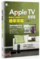 Apple TV 好好玩：蘋果達人暗藏的 Apple TV 進擊攻略