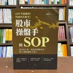 <全新>財經出版 財經、股票【股市操盤手的SOP(陳榮華)】(2021年2月)