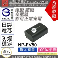 在飛比找Yahoo!奇摩拍賣優惠-創心 副廠 電池 台灣世訊 SONY FV50 FV-50 