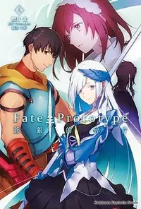 在飛比找誠品線上優惠-Fate/Prototype蒼銀的碎片 4