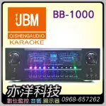 【驚喜價$2XXXX請洽詢】美國JBM歌唱系列 專業卡拉OK擴大機 BB-1000，大功率250W+250W設計