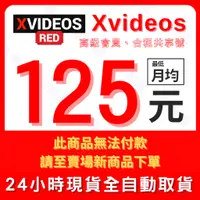 在飛比找蝦皮購物優惠-⚡24小時自動出貨⚡XVideos Red 高級會員 共享合