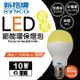 新格牌LED10W節能環保燈泡 (黃光)6入