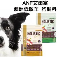 在飛比找Yahoo!奇摩拍賣優惠-ANF艾爾富 澳洲低敏羊 狗飼料 全齡犬 草飼羊 皮毛 關節