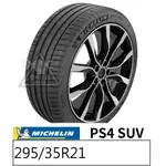 米其林輪胎 PS4SUV 265/45/21 265/45R21 2654521 22年『酷車小鎮』