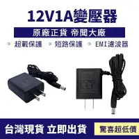 在飛比找樂天市場購物網優惠-監控配件 現貨 12V1A 變壓器 DVE 帝聞 原廠 監視