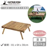 在飛比找誠品線上優惠-【日本CAPTAIN STAG】戶外露營原木兩用折疊桌