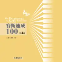 在飛比找博客來優惠-賽斯速成100有聲書第4輯(12片CD)